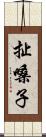 扯嗓子 Scroll