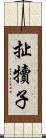 扯犢子 Scroll