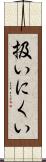 扱いにくい Scroll