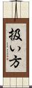 扱い方 Scroll
