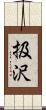 扱沢 Scroll