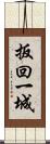 扳回一城 Scroll
