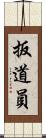 扳道員 Scroll