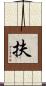 扶 Scroll
