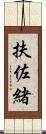 扶佐緒 Scroll