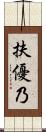 扶優乃 Scroll