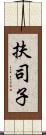 扶司子 Scroll