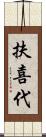 扶喜代 Scroll