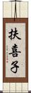 扶喜子 Scroll