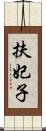 扶妃子 Scroll