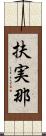 扶実那 Scroll