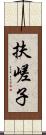 扶嵯子 Scroll