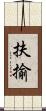 扶揄 Scroll