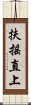 扶搖直上 Scroll