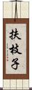 扶枝子 Scroll