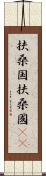 扶桑国 Scroll