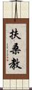 扶桑教 Scroll