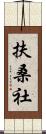 扶桑社 Scroll