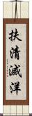 扶清滅洋 Scroll