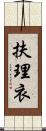 扶理衣 Scroll