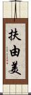 扶由美 Scroll