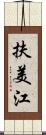 扶美江 Scroll