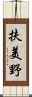 扶美野 Scroll