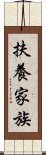 扶養家族 Scroll