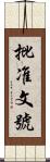 批准文號 Scroll