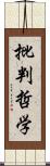 批判哲学 Scroll