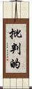 批判的 Scroll