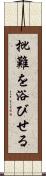 批難を浴びせる Scroll