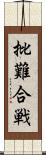 批難合戦 Scroll