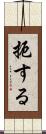 扼する Scroll