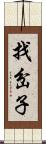 找岔子 Scroll