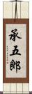 承五郎 Scroll