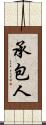 承包人 Scroll