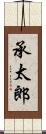 承太郎 Scroll