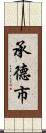 承德市 Scroll
