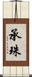 承珠 Scroll