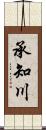 承知川 Scroll
