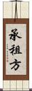 承租方 Scroll