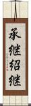 承継 Scroll