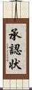 承認状 Scroll