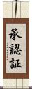 承認証 Scroll