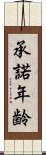 承諾年齢 Scroll