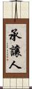 承讓人 Scroll