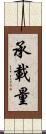 承載量 Scroll