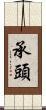 承頭 Scroll