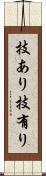 技あり Scroll